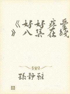 《好好疼爱里面》八集在线观看