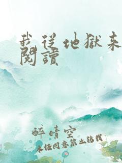 我从地狱来免费阅读