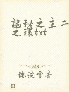 诡秘之主二宿命之环txt