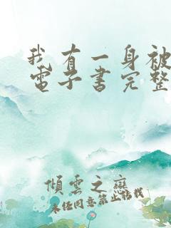 我有一身被动技电子书完整版