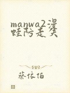 manwa2漫蛙防走失