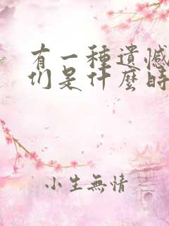 有一种遗憾叫我们是什么时候的歌