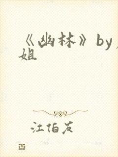 《幽林》by尸姐