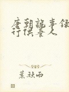 唐朝诡事录之西行供养人