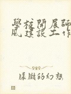 学校开展师德师风建设工作总结