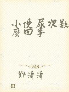 小便尿次数多怎么回事