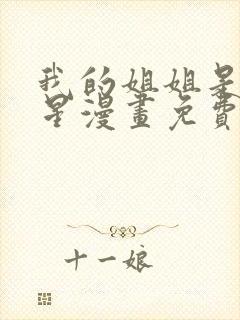 我的姐姐是大明星漫画免费漫画