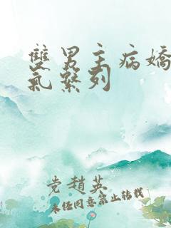 双男主病娇一口气系列