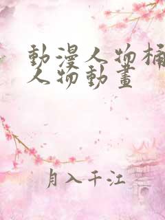 动漫人物桶动漫人物动画
