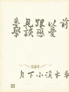 梦见跟以前的同学谈恋爱