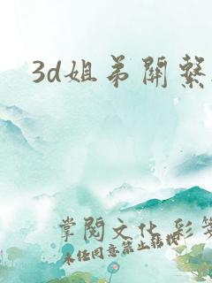 3d姐弟关系2
