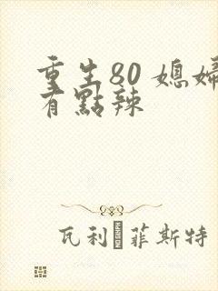 重生80 媳妇有点辣