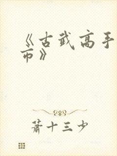 《古武高手在都市》