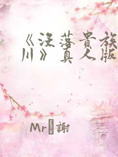 《没落贵族琉璃川》真人版