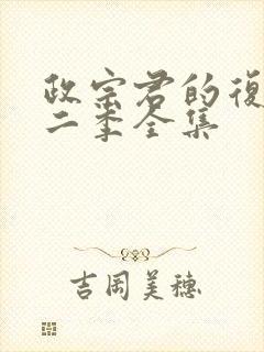 政宗君的复仇第二季全集