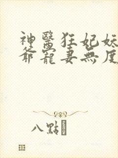 神医狂妃妖孽王爷宠妻无度免费阅读