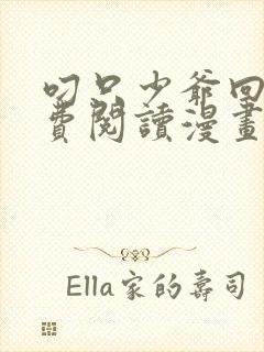 叼只少爷回家免费阅读漫画