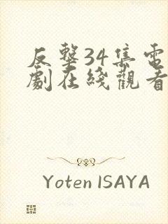 反击34集电视剧在线观看剧情免费