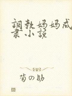 调教妈妈成性奴隶小说