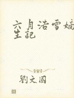 六月浩雪嫡女重生记