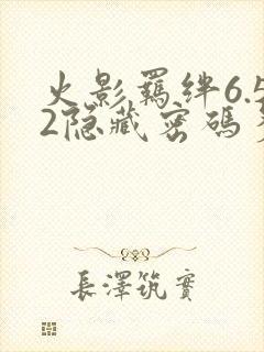 火影羁绊6.52隐藏密码多少