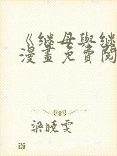 《继母与继姐》漫画免费阅读