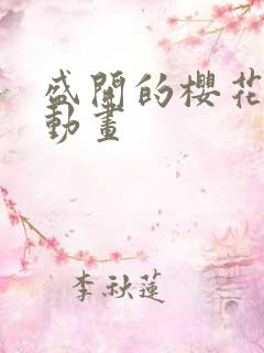 盛开的樱花林下动画