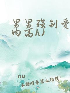 男男强制爱(巨肉高h)