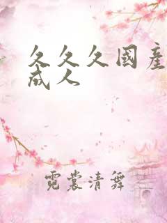 久久久国产精品成人