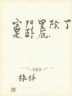 宗门里除了我都是卧底.