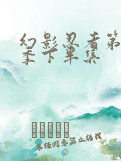 幻影忍者第19季下半集