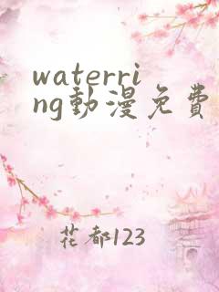 waterring动漫免费观看