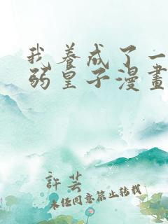 我养成了一个病弱皇子漫画全集免费