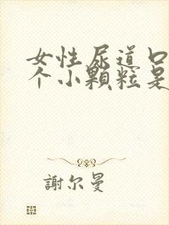 女性尿道口长一个小颗粒是什么原因