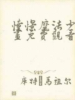 憧憬魔法少女动画免费观看中文版