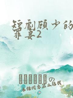 短剧顾少的隐婚罪妻2