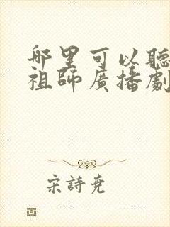 哪里可以听魔道祖师广播剧