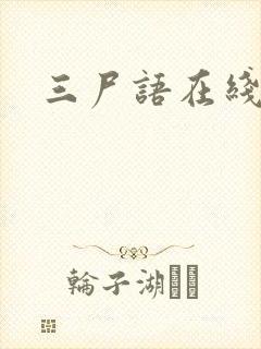 三尸语在线听书