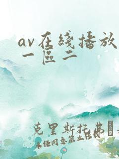av在线播放区一区二