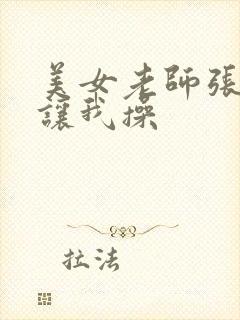 美女老师张开腿让我操