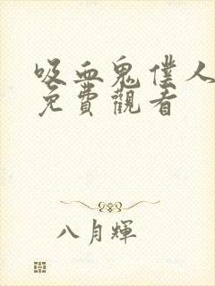 吸血鬼仆人漫画免费观看