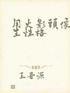 用火影头像的男生性格