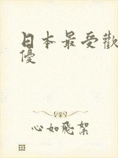 日本最受欢迎女优