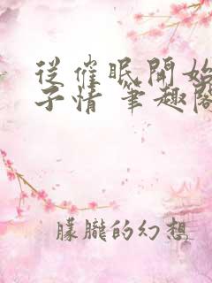 从催眠开始的父子情 笔趣阁