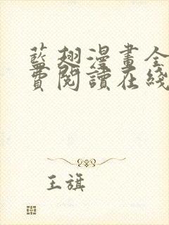 蓝翅漫画全集免费阅读在线观看