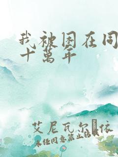 我被困在同一天十万年