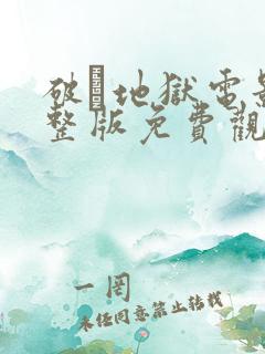 破·地狱电影完整版免费观看