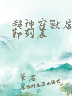 超神宠兽店新章节列表