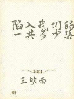 陷入我们的热恋一共多少集