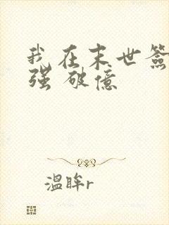 我在末世签到变强 破亿